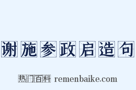 谢施参政启造句是什么意思的图片